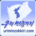 uriminzokkiri 